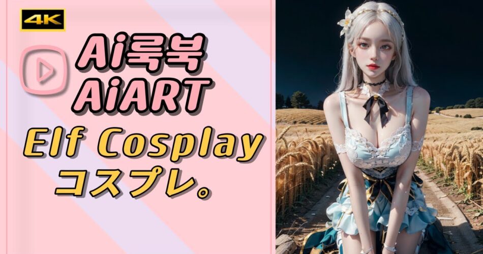 [AIART AI룩북 4K] 엘프 코스프레 영상🌸elf cosplay (エルフコスプレ)